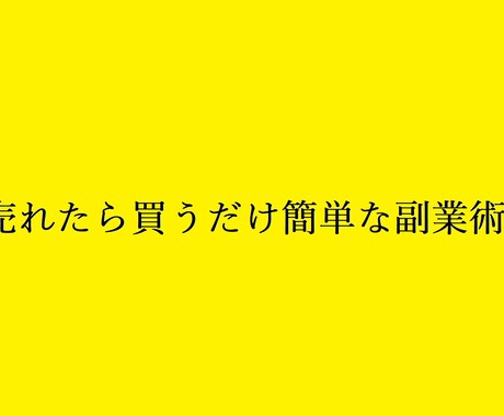 売れたら買うだけ簡単副業術教えます 副業を今までやってきて失敗してきた方は魅力的な方法 イメージ1
