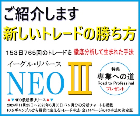 イーグル・リバースNEOⅢ　新手法を公開します １日５回だけトレードして利益を積み上げる◎新しいFXの勝ち方 イメージ1