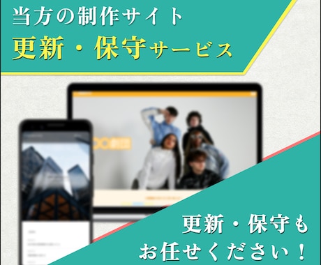 制作したWebサイトの更新・保守を承ります ホームページ公開後も、安心して運用いただけます イメージ1