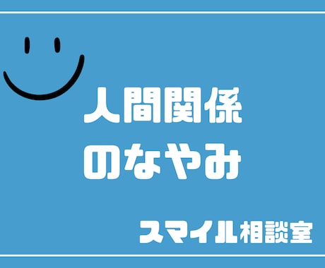 発達障害・精神障害者向け。人間関係の相談にのります 生きづらさを感じて、悩んでいる方へ イメージ1