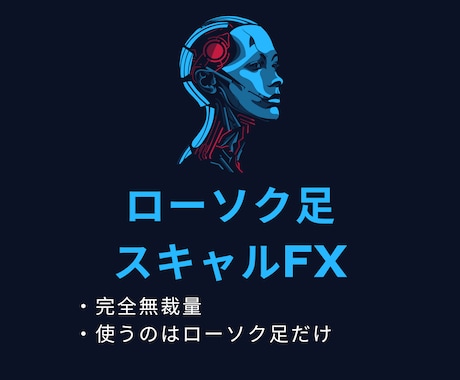 ローソク足だけでスキャルするFX手法を教えます エントリーチャンスが多く、短い時間で完結するFX手法 イメージ1
