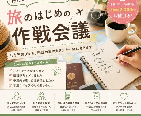 お試し相談｜あなたに合った旅行の方向性を提案します 旅のはじめの作戦会議｜旅行計画のモヤモヤをすっきり整理 イメージ1
