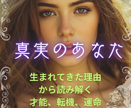 真実のあなた｜あなたが生まれてきた理由がわかります 生まれてきた理由やテーマを軸にした特別鑑定 イメージ1