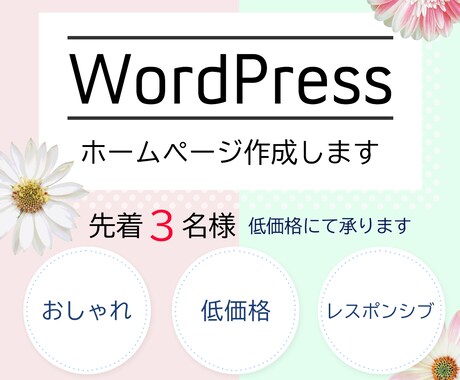 オリジナルデザイン格安HP制作します ご自身で更新できるホームページをWordPressで作成！ イメージ1