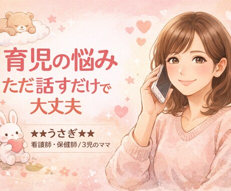 誰にも言えない子育ての悩み、聴きます 心を軽くするための、安心できる時間をお届けします イメージ1
