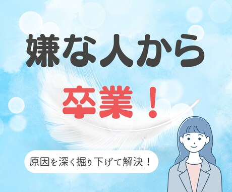 人間関係に疲れたあなたへ。心の解決サポートします 嫌な人から本気で卒業したいあなたへ。癒しボイスでお届けします イメージ1
