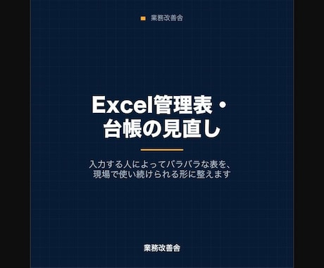 Excel管理表・台帳を使いやすく整えます 入力する人でバラバラな表、集計が合わない状態を整理します イメージ1