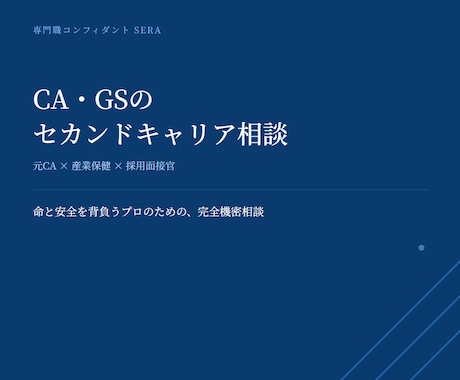 CA・GSのセカンドキャリアのご相談に乗ります エージェントに振り回されない納得の戦略的転職をサポート！ イメージ1