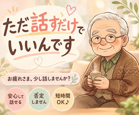 今すぐ電話OK、最初は5分でも優しく聞きます 深い話じゃなくても大丈夫。なんとなくの気分、お話し下さい。 イメージ1