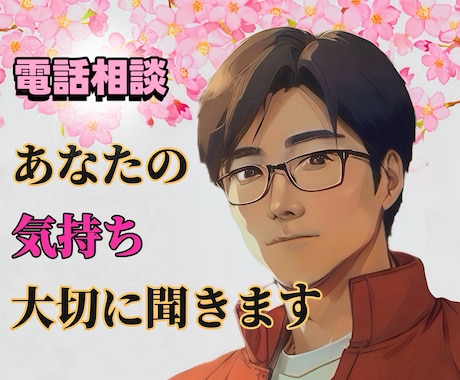 誰かにお話したいその思いお聞きします アラフィフが悩み 愚痴 恋愛 他どんな話でも聞きます。 イメージ1