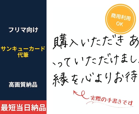 フリマ向けサンキューカード手書き代筆します 手書きの温かみで高評価を応援！フリマ専用の美文字データ作成 イメージ1