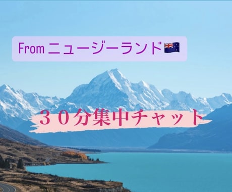 30分集中チャットします ニュージーランドと繋がる特別な30分 イメージ1