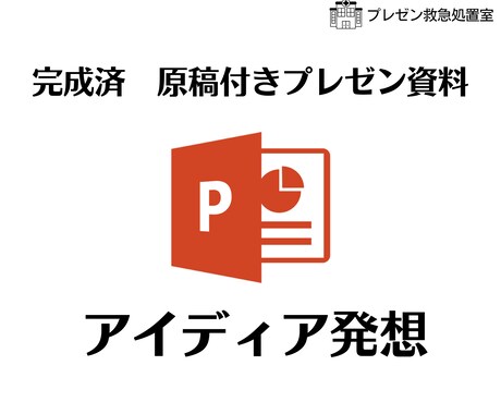 完成済み　原稿付きプレゼン資料お送りします 今使える！完成版原稿付きプレゼン資料【アイディア発想】 イメージ1
