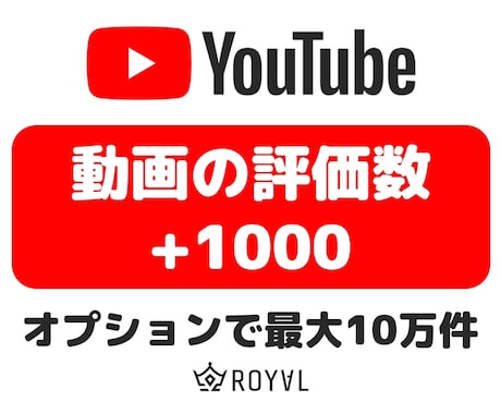 YouTube動画の評価数を＋1000増やします ⭐振り分け対応・最短1時間・格安・30日保証付⭐ イメージ1