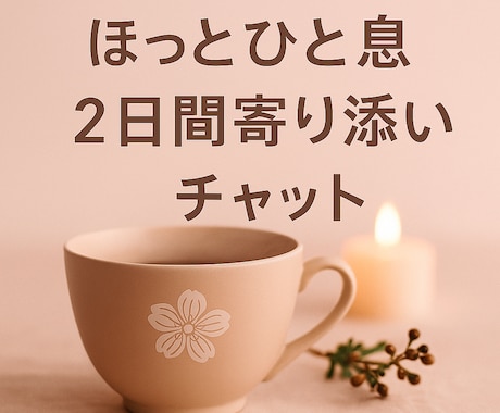 2日間じっくり寄り添います 孤独を感じたとき、一緒に話そ。＊心の整理・癒しチャット イメージ1