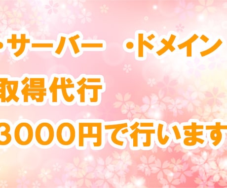 サーバー、ドメインの取得代行いたします ロリポップサーバーになります。 イメージ1