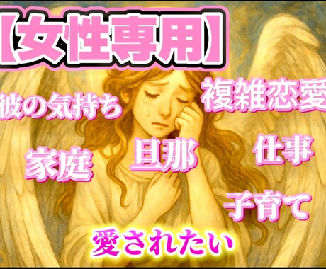 女性専用/誰にも言えない悩みを丁寧にお聞きします 恋愛/仕事/家庭/子育て/不倫/結婚/男性心理/人間関係 イメージ1