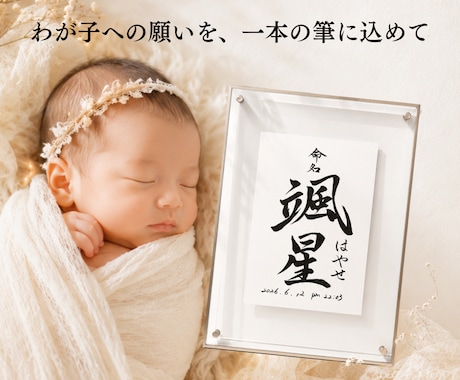 わが子への願いをカタチにする毛筆命名書制作します イメージ1