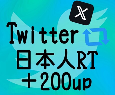 Twitter（X）日本人RT数+200増やします Twitter（X）RT他にインプレッションいいね御座います イメージ1