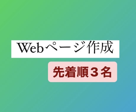 Webページ作成をします ご要望に出来るだけ添えるよう連絡を取り合えればと思います。 イメージ1
