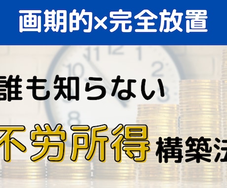 資産家御用達の不労所得〜常識破りの投資法を教えます いい加減お金をドブに捨てるのは辞めませんか？ イメージ1