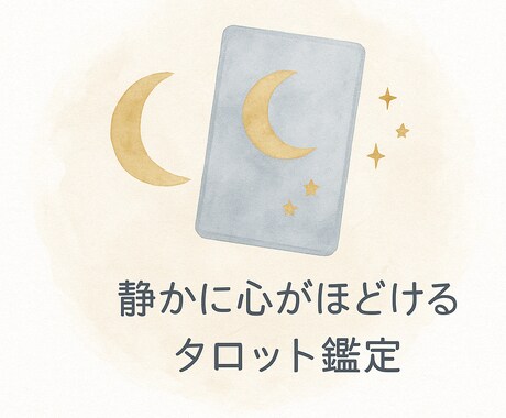 恋愛・仕事・人間関係を丁寧に占います 繊細なHSP気質で、あなたのモヤモヤをやさしくほどきます イメージ1