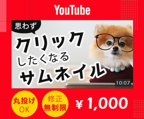 高品質YouTubeサムネ1000円でつくります テンプレ一切なし！あなただけのオリジナルを制作 イメージ1