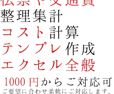 伝票まとめ・コスト計算等、エクセル全般代行します メーカー勤め15年/バンド運営経験からあなたのお役に立ちます イメージ1