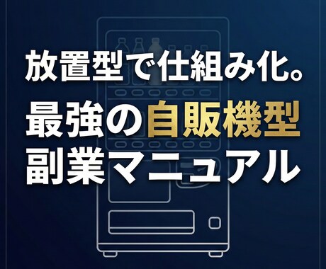 仕組み化で始める副業教えます 新時代の副業/スマホ/初心者向け イメージ1