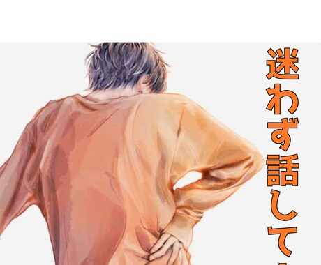 あなたが納得いくまで聞きます 迷わず話してみて‼︎スッキリするから‼︎ イメージ1