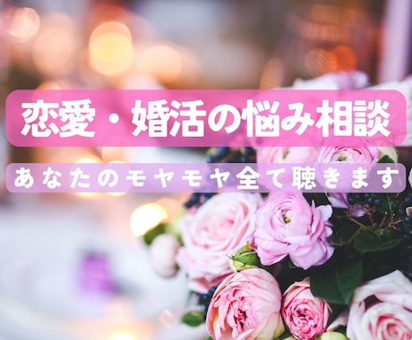 否定なし！恋愛・婚活のモヤモヤを全て聴きます 頑張るあなたの味方です！どんなお悩みも全肯定&全力応援 イメージ1