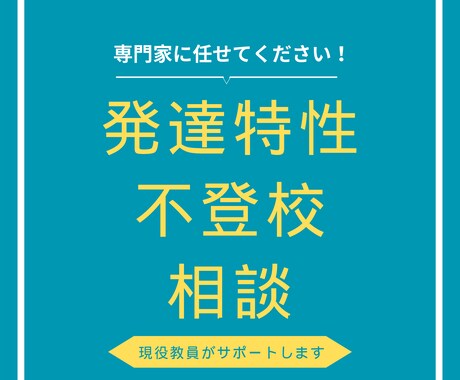 現役の特別支援学校教員がサポートします お子さんの発達特性や不登校相談、専門家に任せてください！ イメージ1