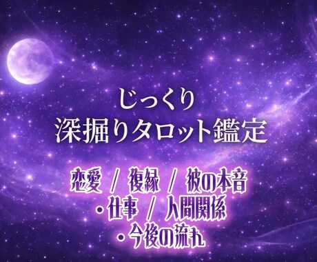 じっくり深掘りチャットタロット鑑定します 現状と今後の流れを具体的に読み解きます イメージ1