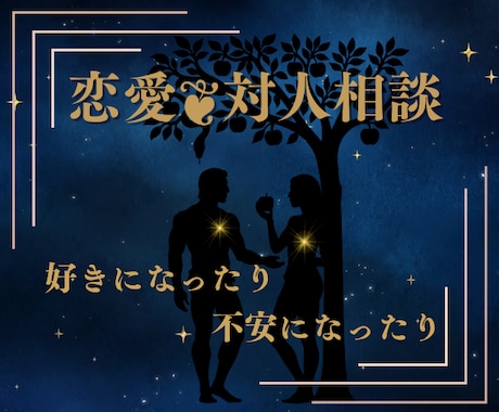 心が揺れる人との関係/恋愛のお悩みお伺いします 嬉しいお話も♡心が落ち着かない時も。。安心できますように イメージ1