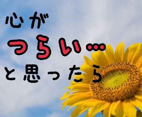 あなたの悩み、愚痴、受け止めます とにかく誰かと話してスッキリしたい方！何でも聞きますよ～ イメージ1