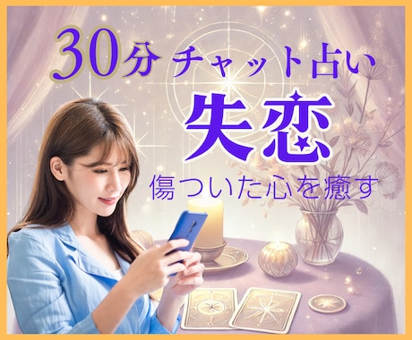 失恋の痛みに寄り添い、癒しと希望をお届けします 別れの悲しみを和らげ新しい幸せへの扉を開くタロットセッション イメージ1