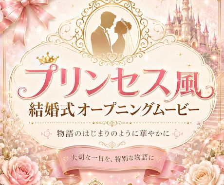 プリンセス風結婚式オープニングムービーを制作します まるで物語のはじまりのような華やかなオープニングに仕上げます イメージ1