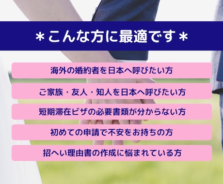 書類作成「短期滞在ビザ」行政書士が丁寧に対応します 婚約者・家族・友人・知人の日本招へいを安心サポート イメージ2