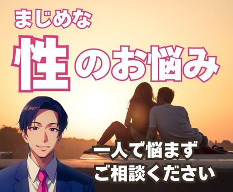 現役カウンセラーが真面目な性のお悩みお聞きします パートナーシップ/セックスレス/夫婦・カップル/秘密厳守 イメージ1