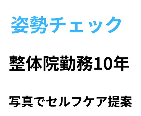 整体10年写真で姿勢チェックとセルフケアを提案ます 10年整体経験を日常でできるセルフケアを丁寧にお伝えします。 イメージ1