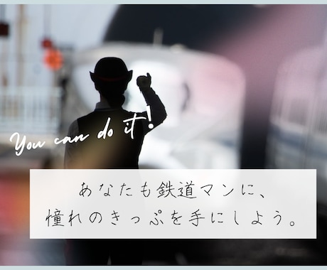 あなたの鉄道業界就職をサポートします 相談・ES・面接対応！現業職・総合職・契約いずれも対応可！ イメージ1