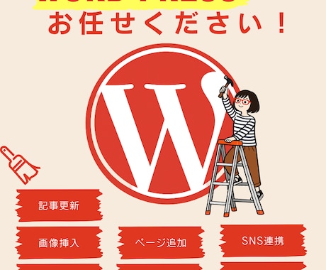 Wordpressのカスタマイズ・修正いたします お困り事に柔軟に対応いたします イメージ1