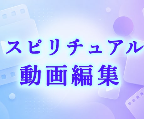 スピリチュアル系動画編集！プロが魂込めて編集します イメージ1