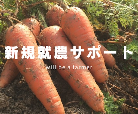 新規就農希望者向け、具体的な就農方法をお伝えします 失敗しない就農と豊かな生き方としての農業ライフを実現しよう イメージ1