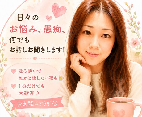 何でもお話しお相手いたします 友だちだと思って何でもお話しましょう♡ イメージ1