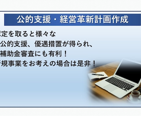 経営革新等支援機関のプロが経営革新計画を作成します 認定を取ると様々な公的支援策が得られ、補助金審査にも有利！ イメージ1