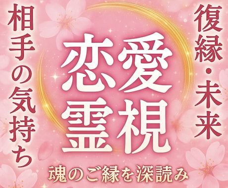 即日鑑定可〜恋愛特化★霊感霊視ー現役巫女が占います 【神縁霊視】片思い、復縁、複雑愛、縁結びなど全般 イメージ1