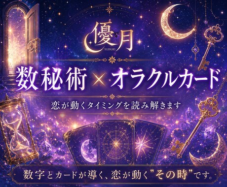 恋が動くタイミング数秘術×オラクルカード鑑定します 数字とカードが導く、恋が動く"その時" イメージ1