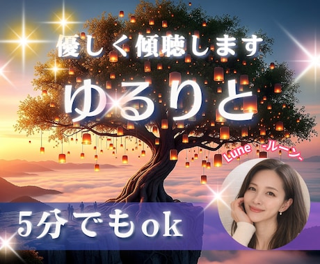 しんどい夜に。否定しない聞き役ここにいます 恋愛・夫婦・仕事・職場・家族　話すだけで心は軽くなります イメージ1