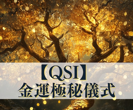 QSI・金運極秘儀式・財運を量子で大変革します 事業・副業・宝くじ…別格、3日間の量子秘術で富の封印を解く イメージ1